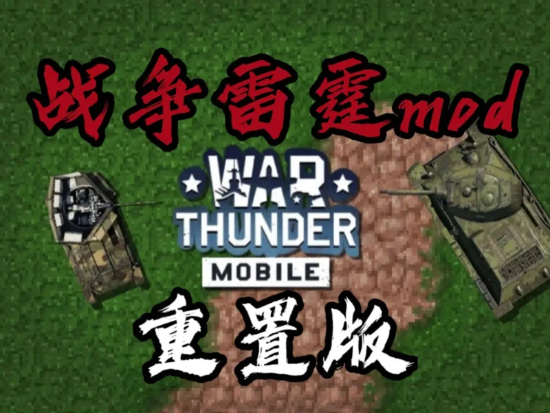 铁锈战争 (重置版)战争雷霆mod1.0版本模组下载-开心模组网