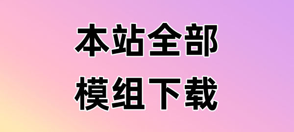 图片-开心模组网