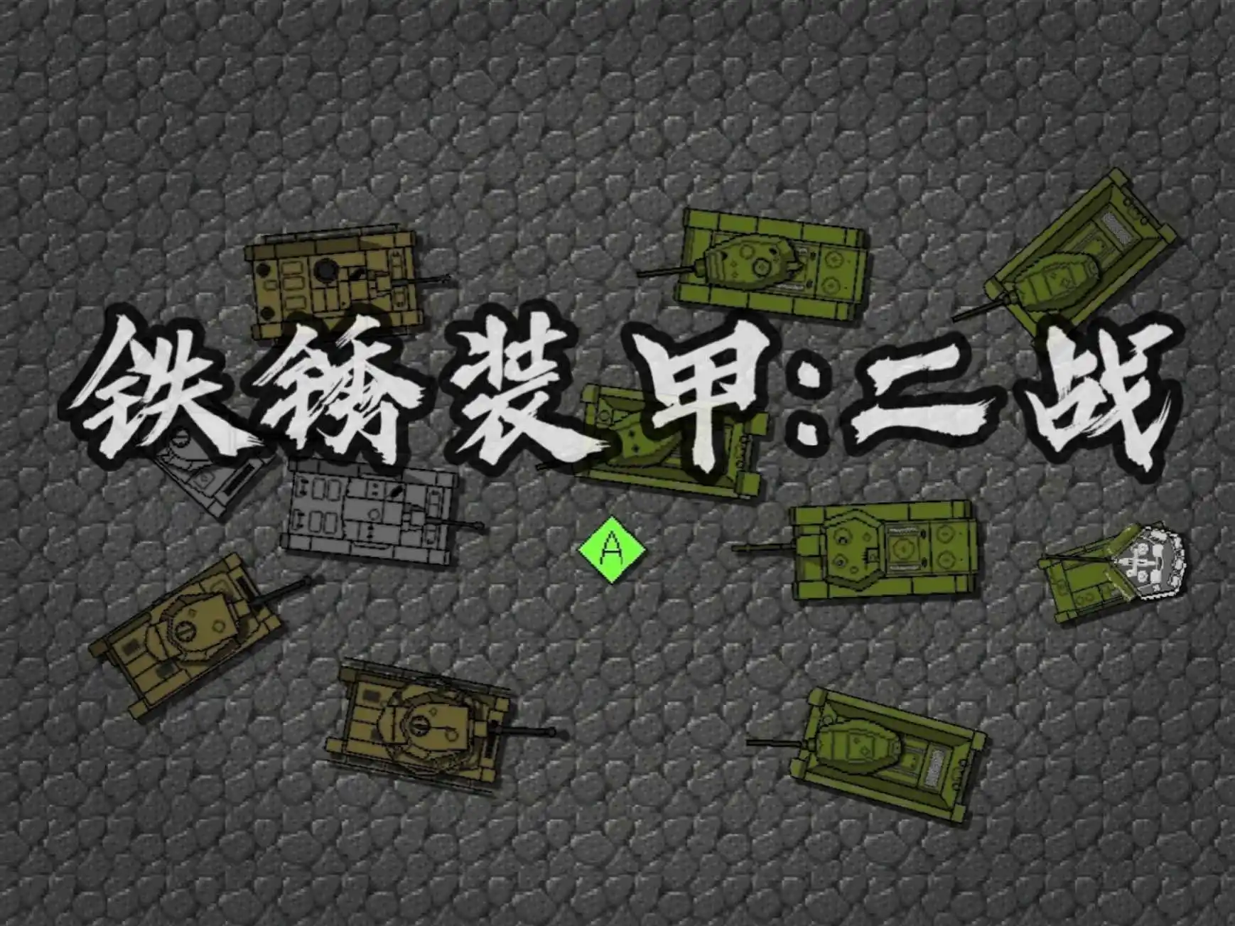铁锈战争[德国科技树]铁锈装甲:二战模组下载-开心模组网