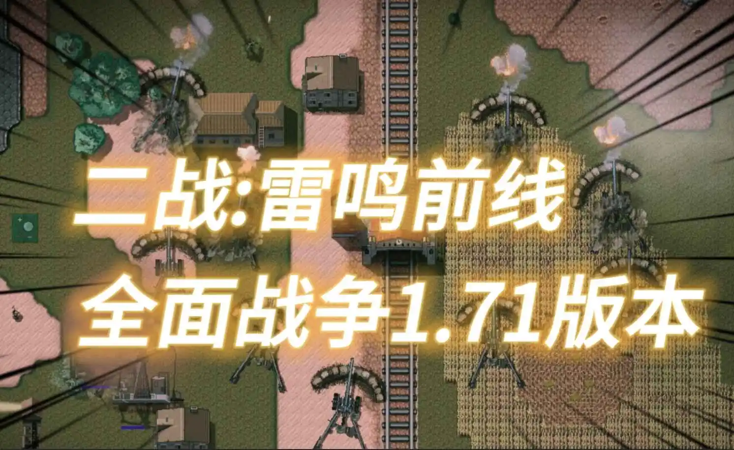铁锈战争二战:雷鸣前线—全面战争1.71稳定版模组下载-开心模组网
