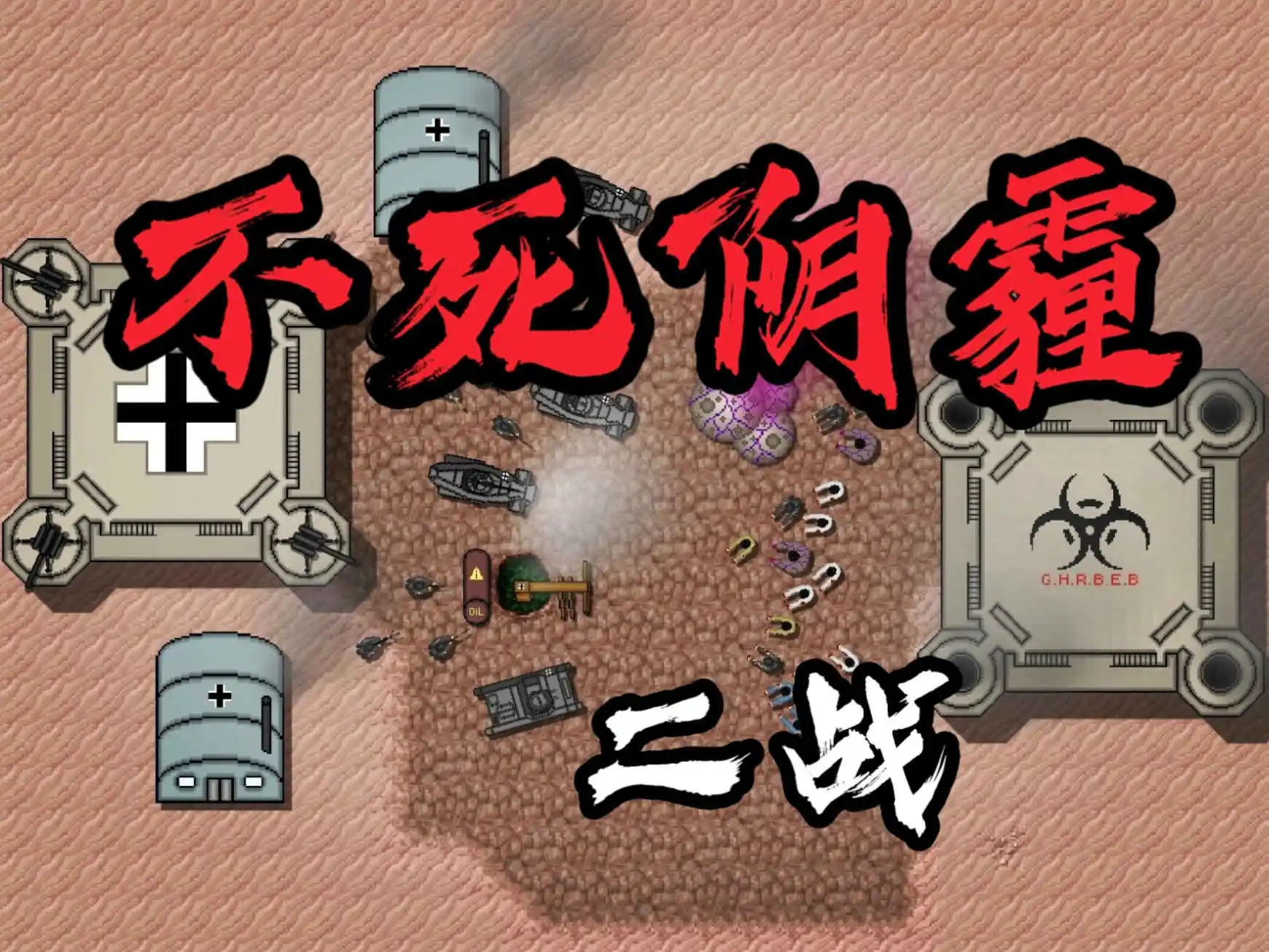 铁锈战争不死阴霾-二战0.1版本(测试版)模组下载-开心模组网