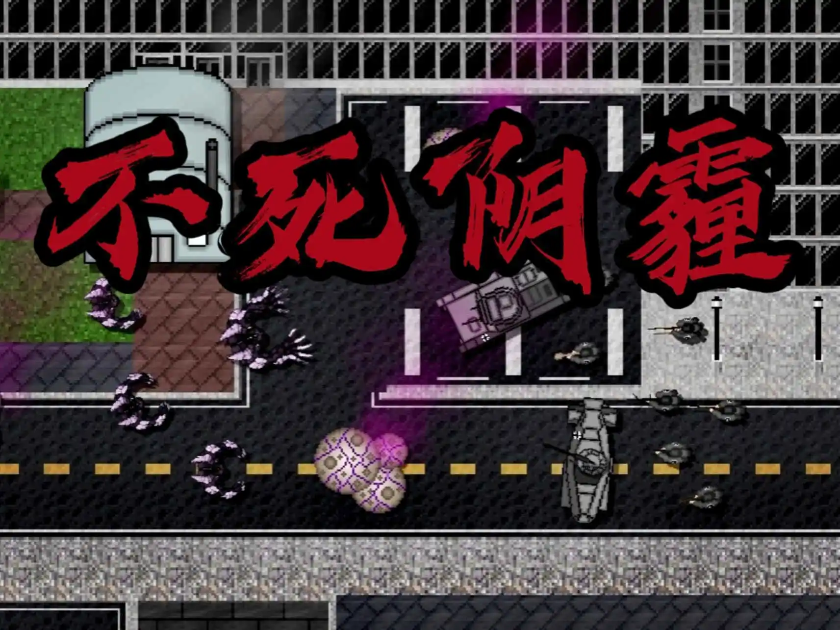 铁锈战争【正式版】不死阴霾-二战1.1版本模组下载-开心模组网