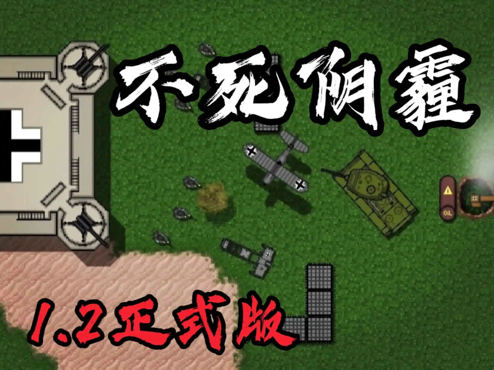 铁锈战争 [空军力量]不死阴霾-二战1.2版本模组下载-开心模组网